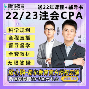 2023年斯尔教育注册会计师cpa教材网课2022注会视频注会课程题库