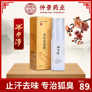 半月清仲景官方净味狐臭露 腋臭止汗香水止汗喷雾半玥清 50ml/盒