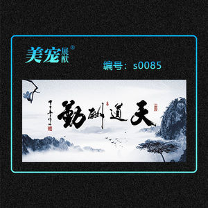 480人付款天猫鱼缸背景贴纸背景纸画高清图字画天道酬勤书法山水壁画