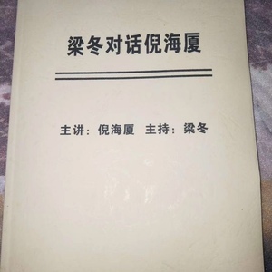 中医 梁冬对话倪海厦七讲合集 现货