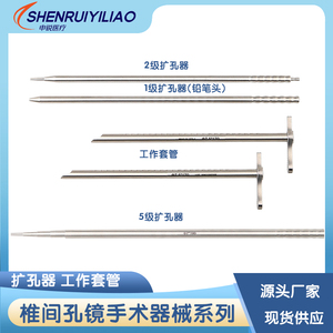 椎间孔镜器械铅笔头扩张管五级扩孔器导丝骨锤工作套管骨锯环锯