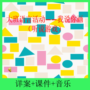 大班语言:我说你画(听说游戏)幼儿园优质公开课2021年获奖新课