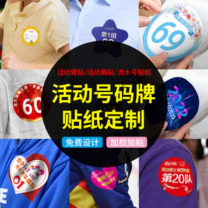 翊喜旗舰店天猫衣服贴纸定制运动会活动数字号码不干胶手臂脸牌姓名
