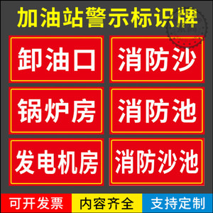 卸油口标识牌消防沙池锅炉房发电机房消防沙标识牌提示牌警示牌加油站标志提示标牌反光铝板安全警示牌定制