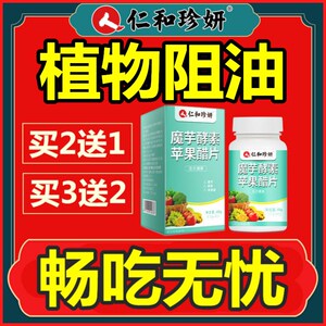 仁和珍妍魔芋酵素苹果醋片压片糖压缩糖果孝素片苹果醋促便酵素片