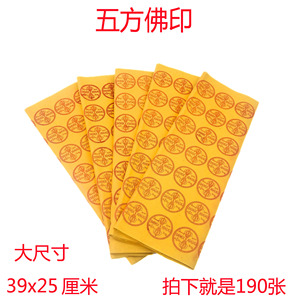 五方佛印祭祀佛经烧纸黄纸祭祀用品佛教用品冥币i金条元宝