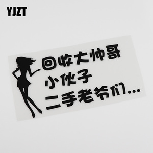 yjzt 回收大帅哥小伙子老爷们搞笑文字创意车贴 划痕遮挡贴 hy266