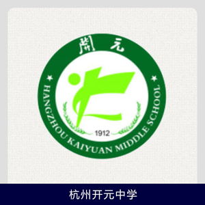 伊顿纪德【杭州开元中学】其他学校慎拍