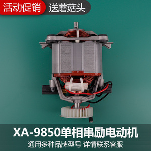 商用大容量豆浆机配件铜线电机马达XA-9850-220单相串励电动机
