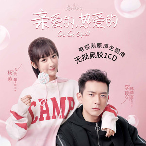 杨紫李现亲爱的热爱的电视剧原声带流行歌曲无损音乐汽车载cd碟片