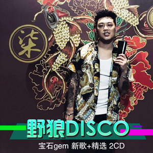 宝石gem专辑 中国新说唱rap歌曲野狼disco的士高音乐车载cd碟片