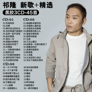 祁隆cd专辑经典网络流行歌曲伤感情歌无损音乐黑胶唱片车载cd碟片