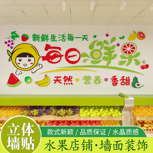 超市气氛网红水果店形象墙文化墙贴自粘3d立体亚克力背景装饰布置