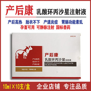 00868宠物专科淘宝兽药兽用乳酸环丙沙星注射液猪牛羊肠炎腹泻病