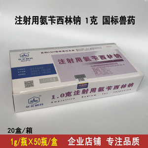 兽药华北注射用氨苄西林钠1g猪牛羊粉针氨卡西林家畜抗生素正品
