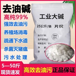 50斤工业用片状纯碱厨房强力去轻油污水处理养殖场消毒杀菌 碱片