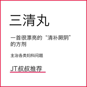 【定制 新客勿拍】三清丸 jt叔叔推荐