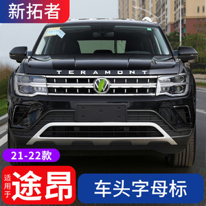 适用21-22款途昂车头字母标机盖装饰贴17-22款大众途昂x改装外观
