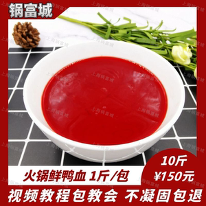 巴奴火锅同款   鲜鸭血 液体鲜鸭血浆 重庆老火锅食材  500g*10包