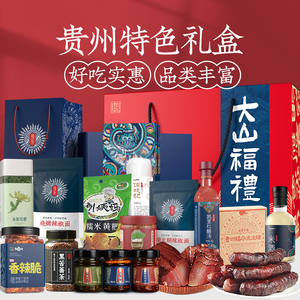 贵州特产礼盒装土特产食品小吃大全送老人送长辈走亲戚送人礼品