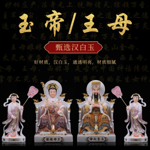 玉帝王母汉白玉玉帝神像王母娘娘居家摆件玉皇大帝西王母长生女神