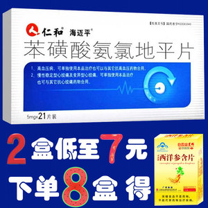得口罩创口贴仁和苯磺酸氨氯地平片5mg*21片高血压血压高降血压降压药