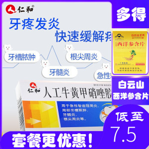 包邮得口罩】仁和人工牛黄甲硝唑胶囊包邮24粒甲硝锉牙龈肿痛消炎智齿