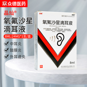 氧氟沙星滴耳液儿童