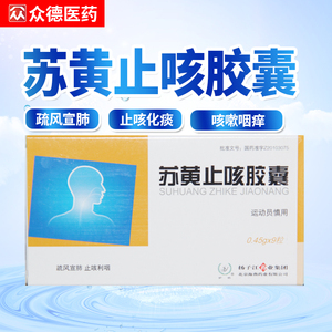 【苏黄止咳胶囊9粒】苏黄止咳胶囊9粒品牌,价格 - 阿里巴巴