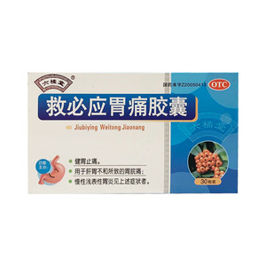 六橘堂救必应胃痛胶囊0.35g*30粒健胃止痛肝胃不和胃脘痛慢性胃炎