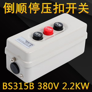 BS315B三相倒顺停按钮开关启动互锁动力压扣押扣开关380V 2.2KW