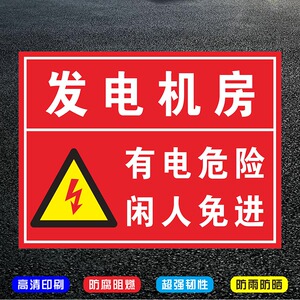 发电机房有电危险闲人免进安全标示警示牌配电房消防标识标志牌提示牌