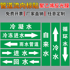 自来水循环水管道流向标识贴反光膜冷凝水冷冻进水回水贴纸雨水管路