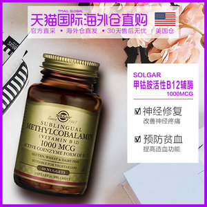 美国直邮solgar营养神经甲钴胺素维他命b12 1000mcg60粒*2 两瓶装