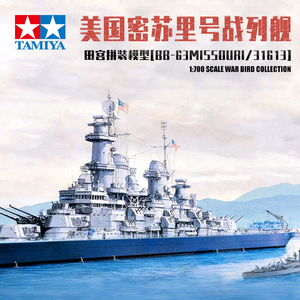 田宫 军舰拼装模型 美国密苏里号超级战列舰31613 1/700