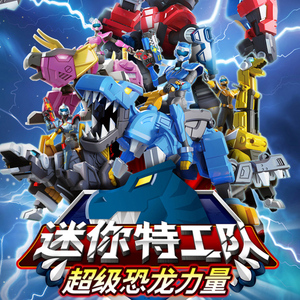 迷你特工队超级恐龙力量机甲变形机器人合体战甲儿童玩具全套男孩