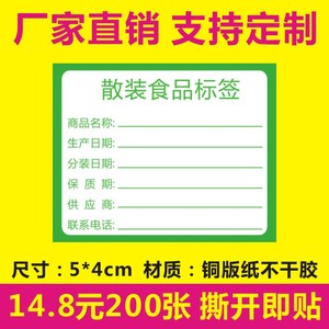 诗束   散装食品标签生产日期卡纸保质期不干胶净含量超市价格手写贴纸