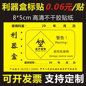 诗束  医院损伤性废物医疗诊所医用利器盒锐器盒标签不干胶标识贴纸