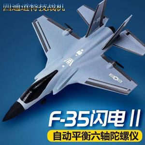 遥控飞机F35四通特技超大战斗机耐摔滑翔航模电动固定翼儿童玩具