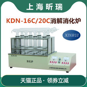 上海昕瑞KDN-16C/20C 16孔20孔蛋白质定氮仪消解装置实验室消化炉