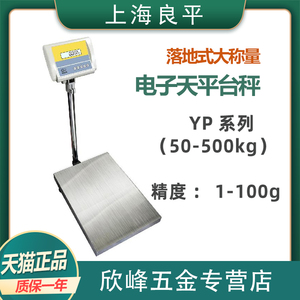 上海良平大称量电子天平实验室磅秤50/100/200/300/500kg YP50K-1