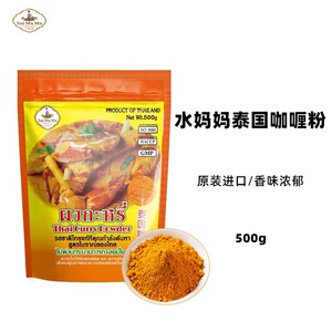 泰国进口 水妈妈牌咖喱粉500g 家用黄咖喱炒饭鱼蛋牛肉东南亚香料