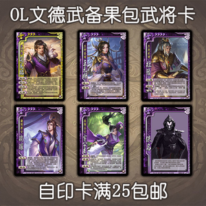 三国武将自印卡扩展ol版文德武备果包晋司马昭王元姬杜预宣公主