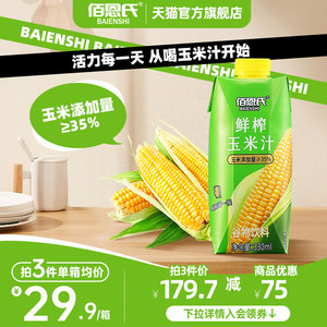 佰恩氏鲜榨玉米汁330ml*6瓶谷物饮料整箱果蔬汁0脂饮品植物饮料