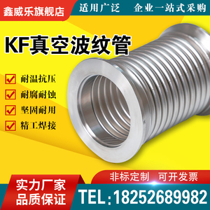 KF真空波纹管304不锈钢波纹管NW/KF16/25/40/50快装高真空软管