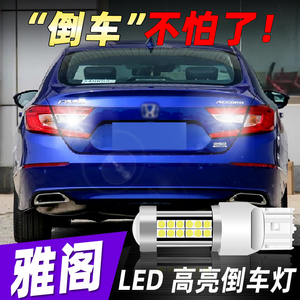 适用本田雅阁倒车灯七 八 九 9.5 十代led超亮流氓倒车灯灯泡改装