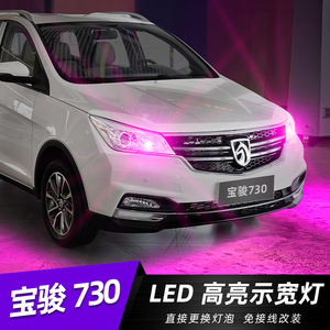 宝骏730示宽灯小灯