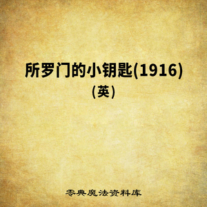 所罗门的小钥匙(1916)