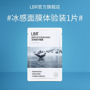 【顺手买一件】lbr深海冰感面膜*1片