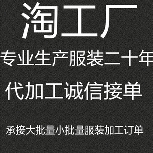 定制服装加工厂大小批量接单来料包料代加工来图来样定做看图打版